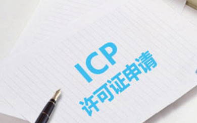 icp增值电信许可证