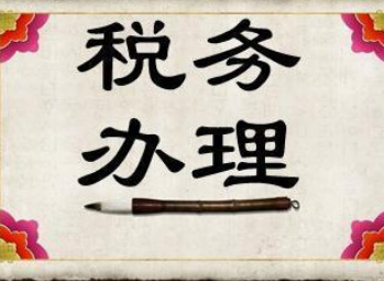 税务办理