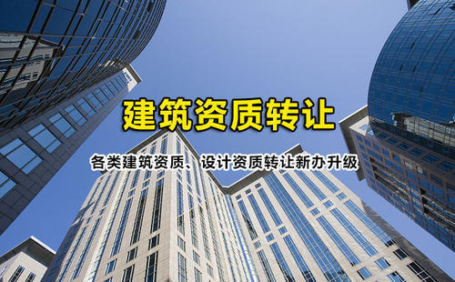 建筑资质转让.jpg