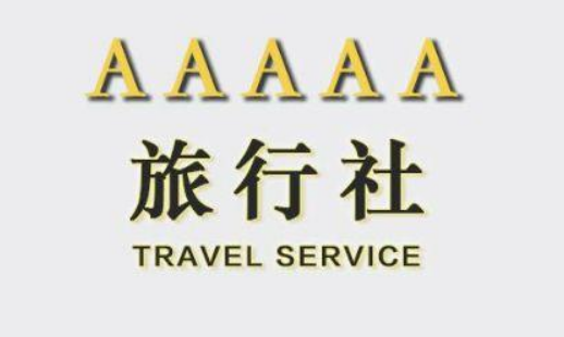 旅行社.png