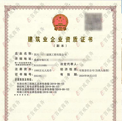 建筑企业资质证书