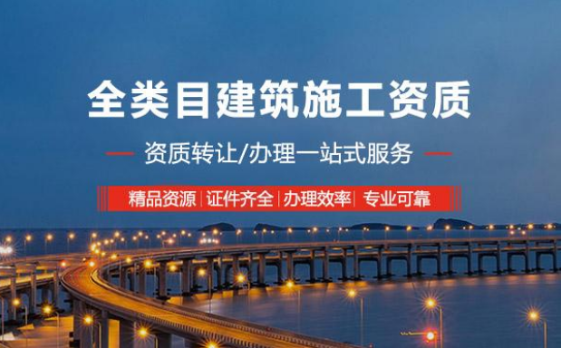 全类目建筑施工资质新办转让