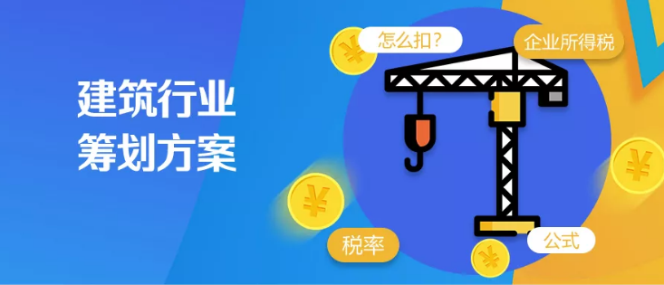 建筑行业税筹方案