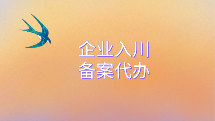 入川备案代办.png