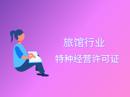 旅馆行业特种经营许可证.png