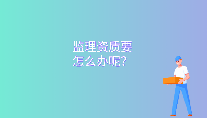 监理资质办理指南.png