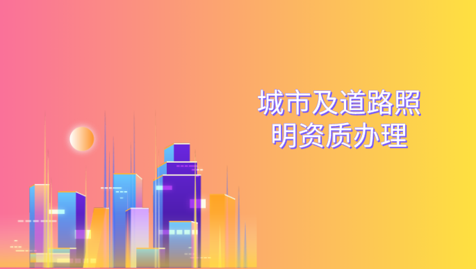 城市及道路照明资质办理.png