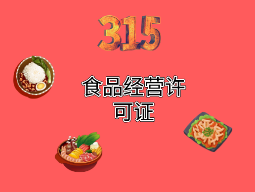 食品经营许可.png
