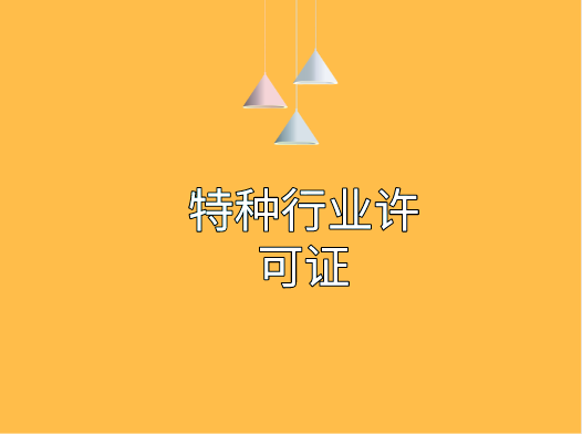 特种行业许可证.png