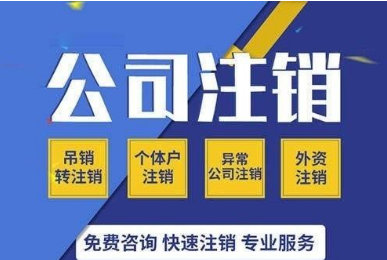 公司注销.png