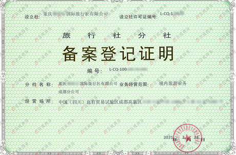 旅行社分社备案