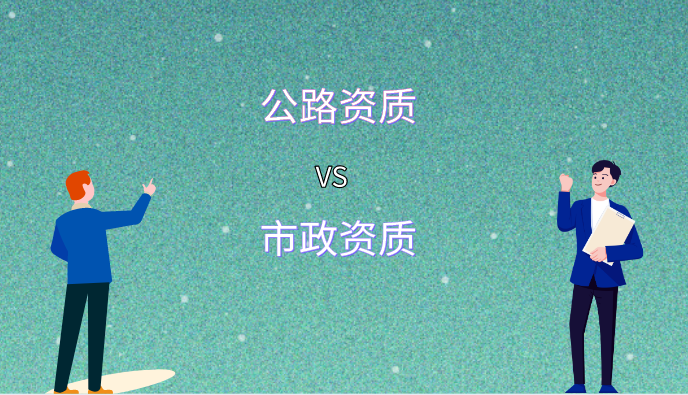 公路资质和市政资质的区别.png
