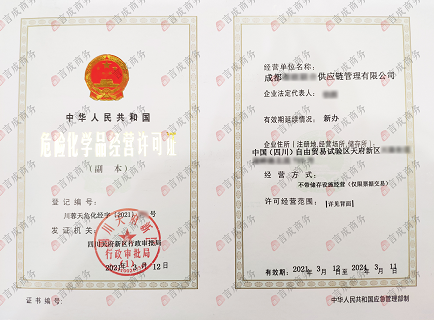 天府新区 危化品许可证·副本.png