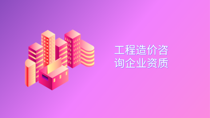 工程造价咨询企业资质.png
