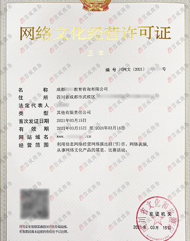 网络文化经营许可证（文网文证）