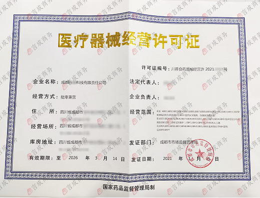 三类医疗器械经营许可证.png