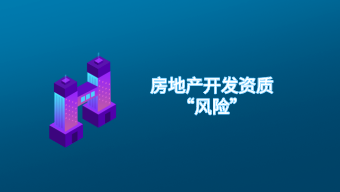 房地产开发资质风险.png
