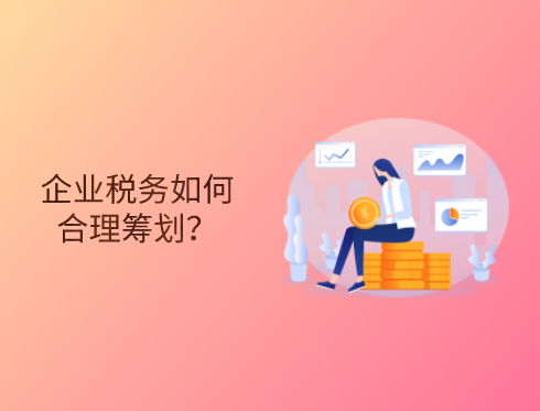 企业税务如何合理筹划减负？.png