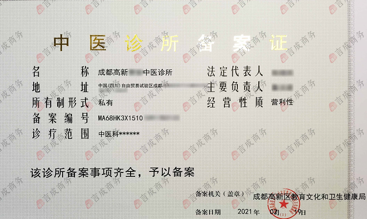 言成商务代办的中医诊所备案证