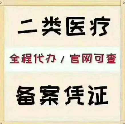 二类医疗器械备案代办，官网可查.png