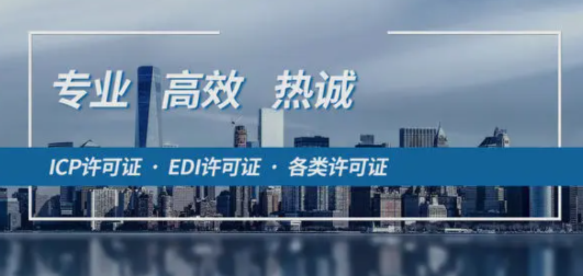 增值电信业务许可证全程代办.png