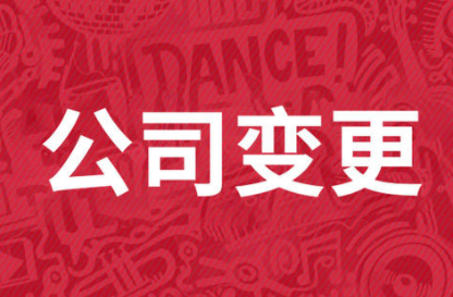 公司变更之股东变更.png