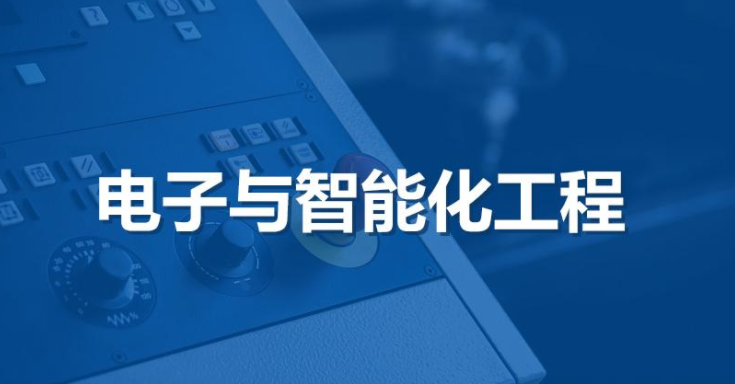 电子与智能化工程.png