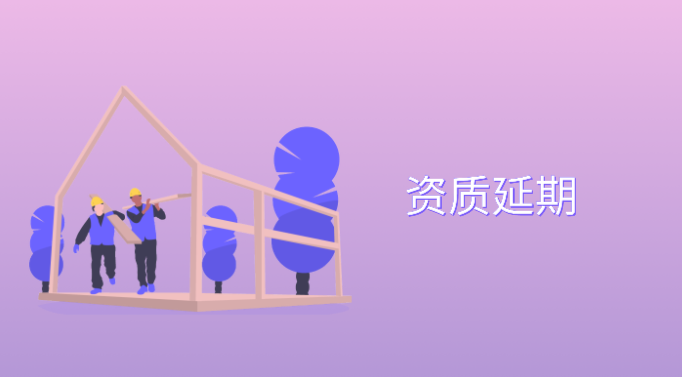 资质延期.png