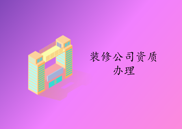 装修公司资质办理.png