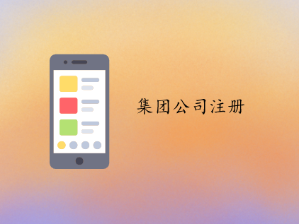 成都工商注册之集团公司注册.png
