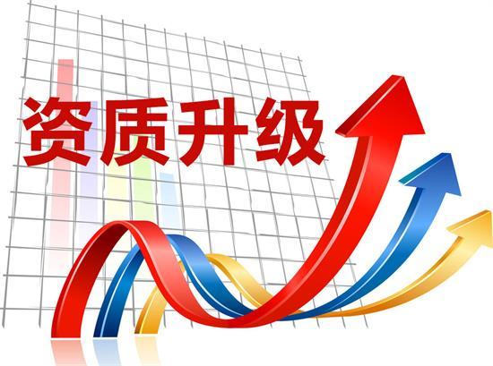 资质升级.jpg