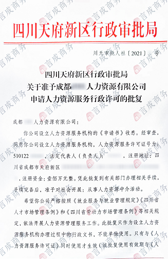 成都市天府新区人力资源批复通知书.png