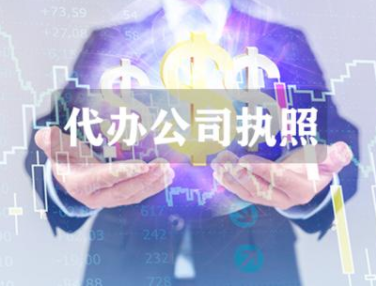 成都工商注册 代办公司执照.png