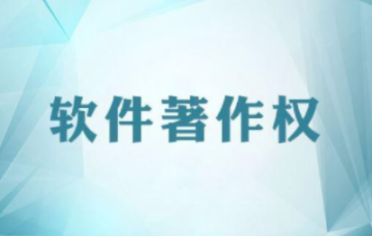 软件著作权.png