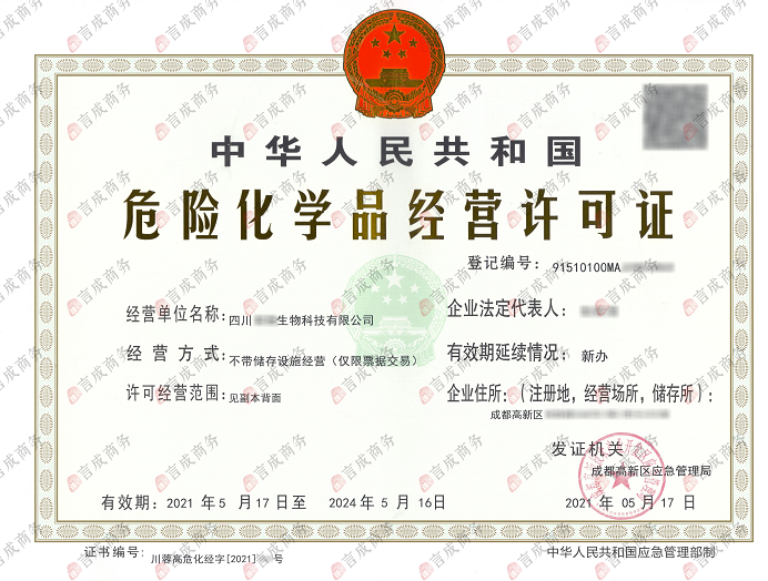危险化学品经营许可证.png