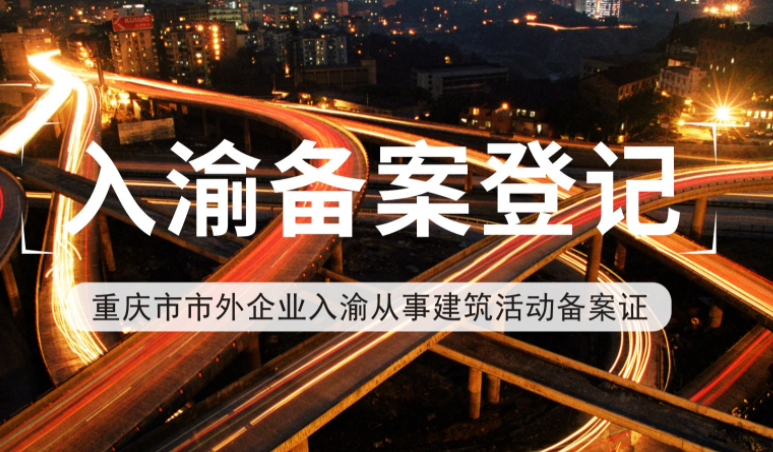 入渝备案登记.png