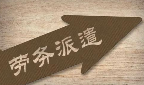 劳务派遣公司注册.png