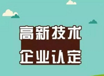 高新技术企业认定.png