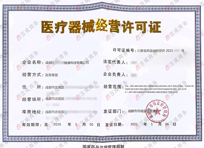 三类医疗器械经营许可证.png