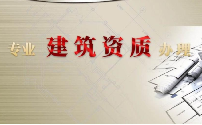 建筑资质代办就找言成，专业高效！.png