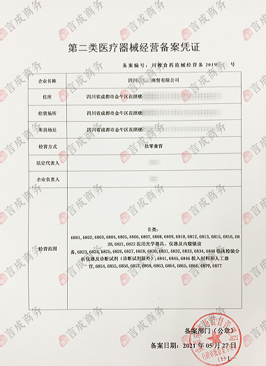 成都金牛区医疗器械二类备案.png