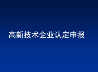 高新技术企业认定申报找言成.png