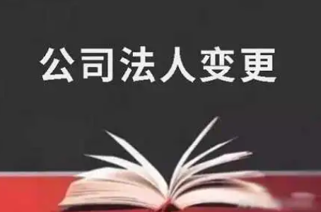 成都工商注册：公司法人变更.png