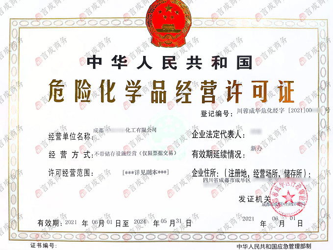 危化品经营许可证.png