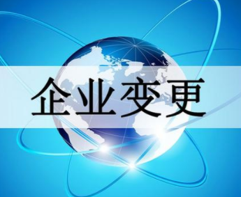 公司变更.png