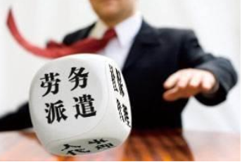 劳务派遣.png