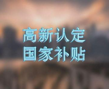 2021年四川成都高企认定.png