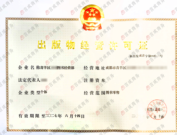 青羊区图书出版物经营许可证.png