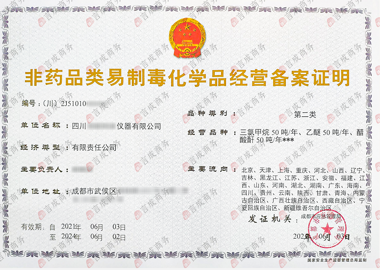 非药品类易制毒化学品经营备案证明·正本.png