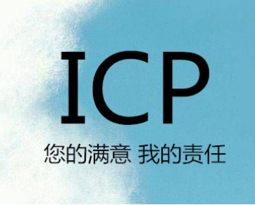 增值电信icp许可证.png